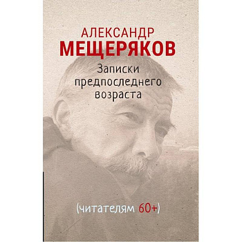 Записки предпоследнего возраста Записки предпоследнего возраста
