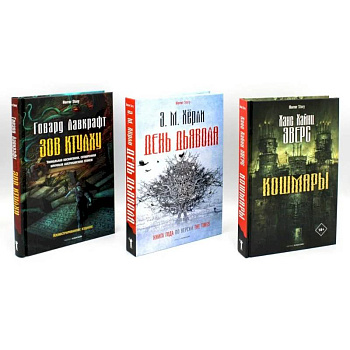 Кошмары и хоррор (комплект из 3-х книг) Кошмары и хоррор (комплект из 3-х книг)
