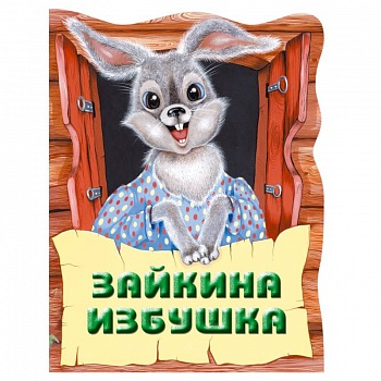 Зайкина избушка. Русская народная сказка Зайкина избушка. Русская народная сказка