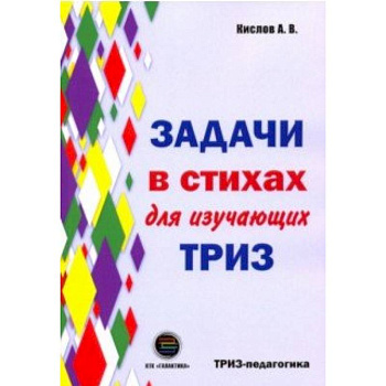 Задачи в стихах для изучающих ТРИЗ Задачи в стихах для изучающих ТРИЗ