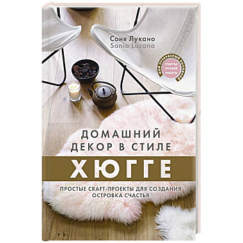 Домашний декор в стиле Хюгге. Простые craft-проекты для создания островка счастья Домашний декор в стиле Хюгге. Простые craft-проекты для создания островка счастья