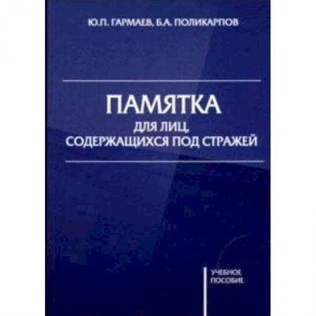 Органы юстиции, книга Памятка для лиц, содержащихся под стражей. Учебное пособие купить по скидке