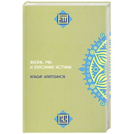 Книги, книга Жизнь, мы и духовные истины купить по скидке