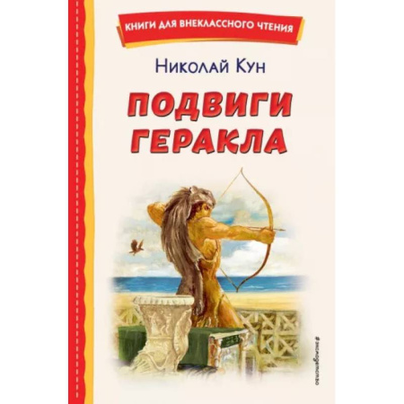 Эпос и фольклор, книга Подвиги Геракла купить по скидке