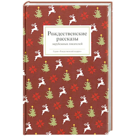 Зарубежная классика, книга Рождественские рассказы зарубежных писателей купить по скидке
