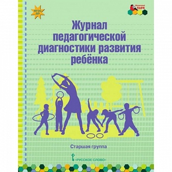 Журнал пед. диагн. развит.ребенка: старшая группа