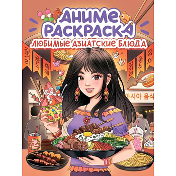 Любимые азиатские блюда Любимые азиатские блюда