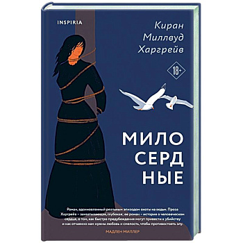 Милосердные Милосердные