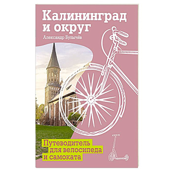 Калининград и округ. Путеводитель для велосипеда и самоката.