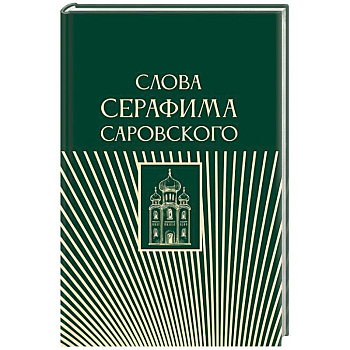 Слова Серафима Саровского Слова Серафима Саровского