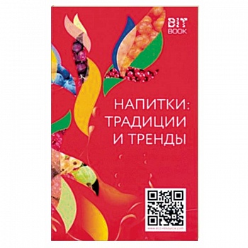 Напитки: традиции и тренды Напитки: традиции и тренды