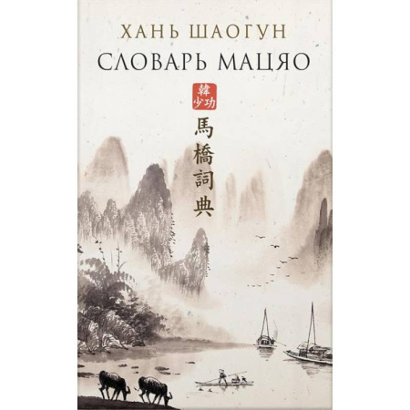 Зарубежная современная проза, книга Словарь Мацяо купить по скидке