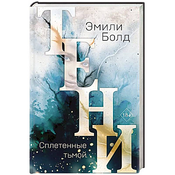Тени. Сплетенные тьмой Тени. Сплетенные тьмой