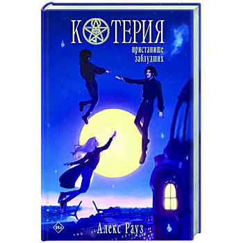 Котерия. Пристанище заблудших Котерия. Пристанище заблудших