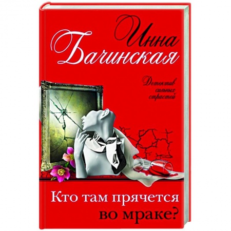 Отечественный женский детектив, книга Кто там прячется во мраке? купить по скидке