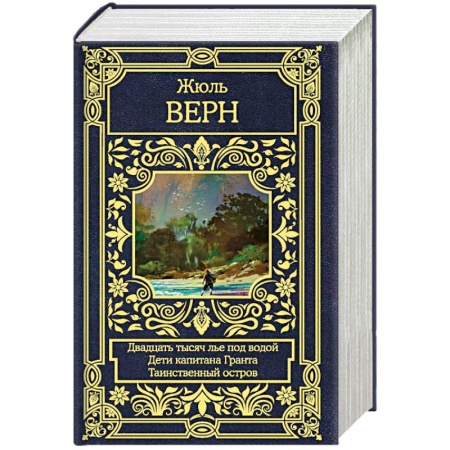 Зарубежная приключенческая литература, книга Двадцать тысяч лье под водой. Дети капитана Гранта. Таинственный остров купить по скидке