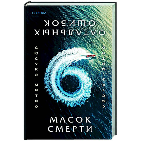 Зарубежный детектив, книга Шесть масок смерти купить по скидке