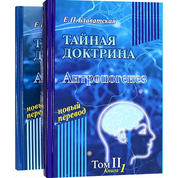 Тайная доктрина. Том 2. В 2-х книгах Тайная доктрина. Том 2. В 2-х книгах