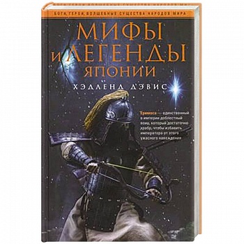 Мифы и легенды Японии Мифы и легенды Японии