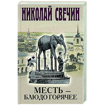 Месть - блюдо горячее Месть - блюдо горячее