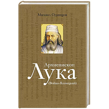 Архиепископ Лука Войно-Ясенецкий. Судьба хирурга и Житие святителя Архиепископ Лука Войно-Ясенецкий. Судьба хирурга и Житие святителя