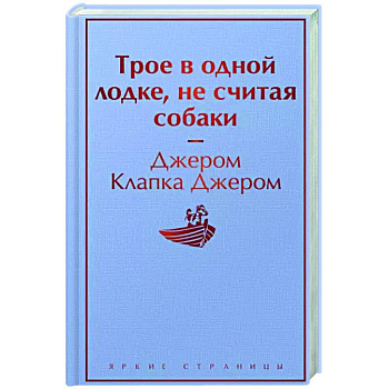 Трое в одной лодке, не считая собаки