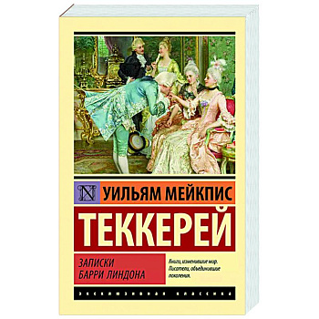 Записки Барри Линдона Записки Барри Линдона