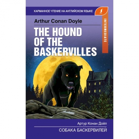 Билингвы и книги на иностранных языках, книга Собака Баскервилей. Intermediate купить по скидке