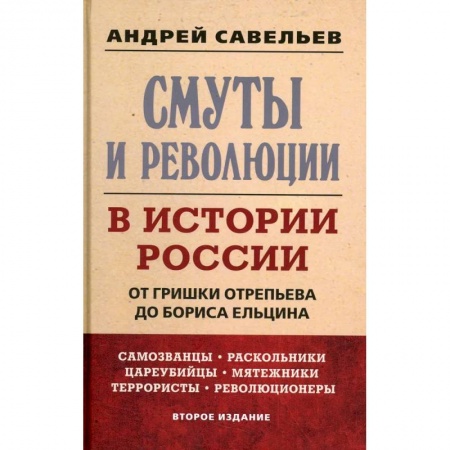 Общие работы по истории России, книга Смуты и революции в истории России. От Гришки Отрепьева до Бориса Ельцина купить по скидке