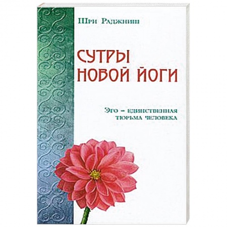 Книги, книга Сутры Новой Йоги. Эго-единственная тюрьма человека купить по скидке