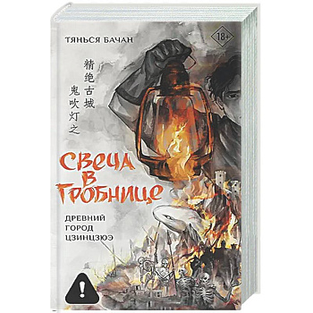 Свеча в гробнице: древний город Цзинцзюэ