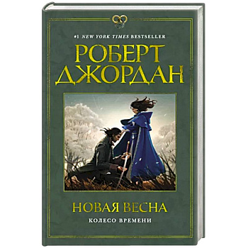 Колесо времени. Новая весна Колесо времени. Новая весна