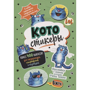 КОТОстикеры. Наклейки с синими котами КОТОстикеры. Наклейки с синими котами
