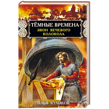 Исторический роман, книга Тёмные времена. Звон вечевого колокола купить по скидке
