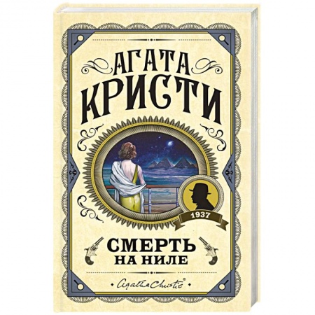 Классика зарубежного детектива, книга Смерть на Ниле купить по скидке
