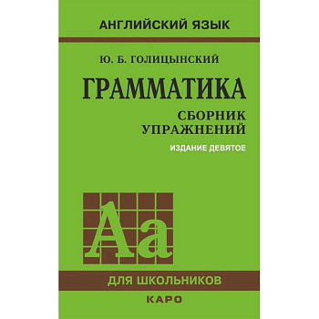 Грамматика. Сборник упражнений на английском языке Грамматика. Сборник упражнений на английском языке