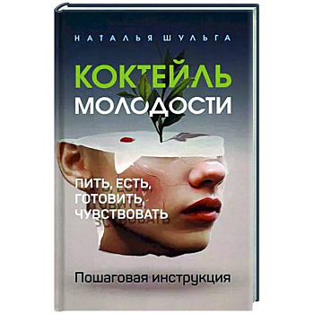 Коктейль молодости. Пошаговая инструкция Коктейль молодости. Пошаговая инструкция