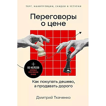 Переговоры о цене: Как покупать дешево, а продавать дорого Переговоры о цене: Как покупать дешево, а продавать дорого