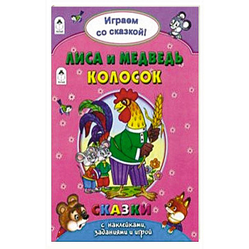Лиса и медведь. Колосок Лиса и медведь. Колосок