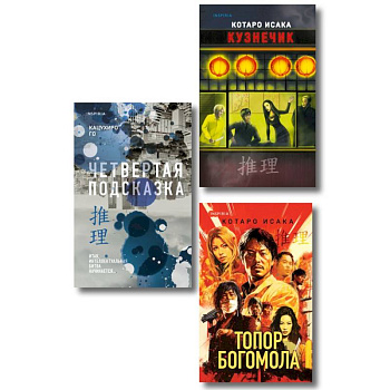 Комплект из 3-х книг (Четвертая подсказка. Топор богомола. Кузнечик)