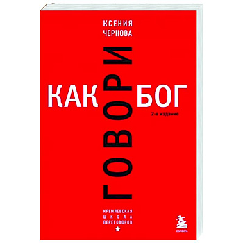 Говори как бог. Говори как бог.