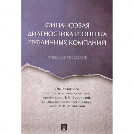 Банковское дело, книга Финансовая диагностика и оценка публичных компаний. Учебное пособие купить по скидке