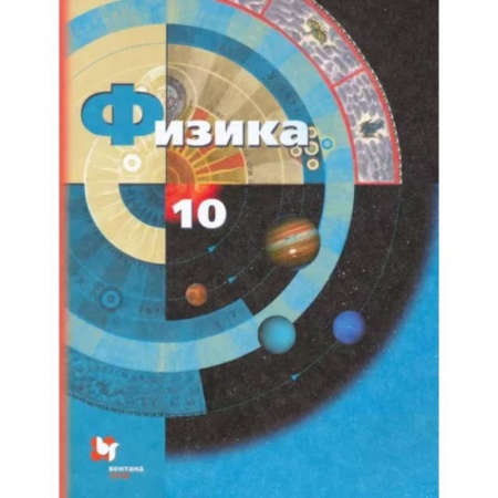 Физика. Астрономия, книга Физика. 10 класс. Учебник. Базовый и углубленный уровни купить по скидке