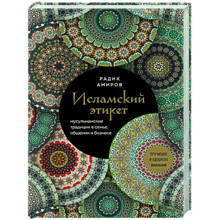 Этикет, книга Исламский этикет. Мусульманские традиции в семье, общении и бизнесе купить по скидке