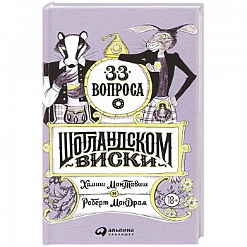33 вопроса о шотландском виски 33 вопроса о шотландском виски