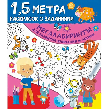 Мегалабиринты для развития внимания и логики Мегалабиринты для развития внимания и логики