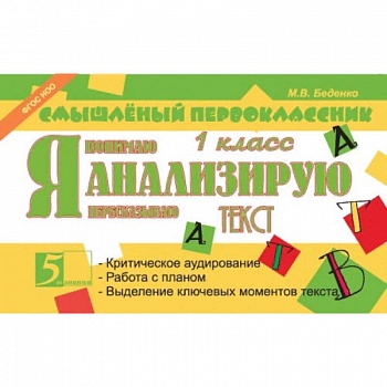 Я анализирую текст. 1 класс