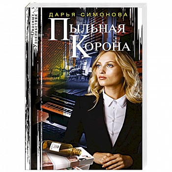 Пыльная корона Пыльная корона