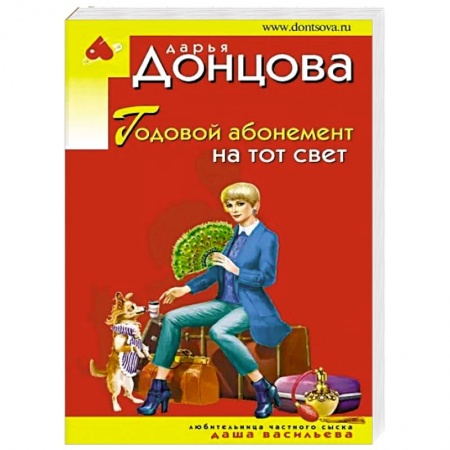 Отечественный женский детектив, книга Годовой абонемент на тот свет купить по скидке