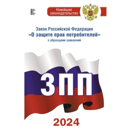 Особые виды права, книга Закон Российской Федерации 'О защите прав потребителей' с образцами заявлений на 2024 год купить по скидке